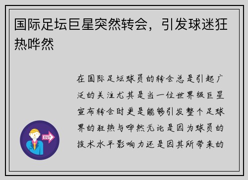 国际足坛巨星突然转会，引发球迷狂热哗然