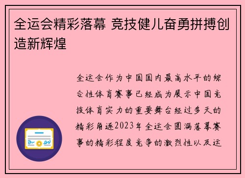 全运会精彩落幕 竞技健儿奋勇拼搏创造新辉煌