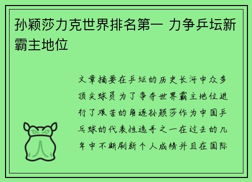 孙颖莎力克世界排名第一 力争乒坛新霸主地位