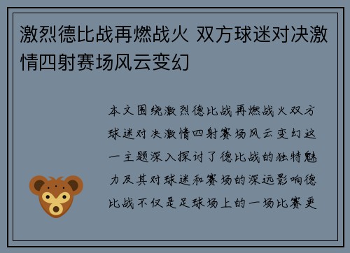 激烈德比战再燃战火 双方球迷对决激情四射赛场风云变幻