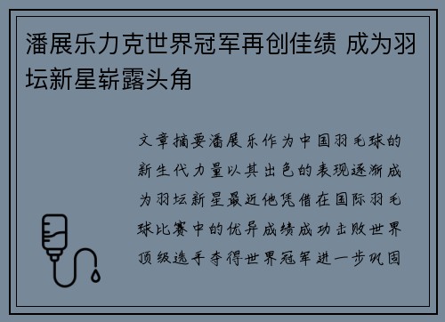 潘展乐力克世界冠军再创佳绩 成为羽坛新星崭露头角
