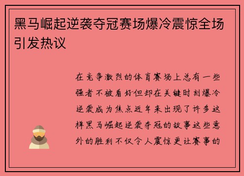 黑马崛起逆袭夺冠赛场爆冷震惊全场引发热议