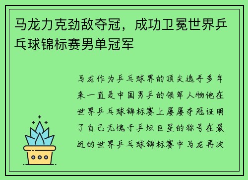 马龙力克劲敌夺冠，成功卫冕世界乒乓球锦标赛男单冠军