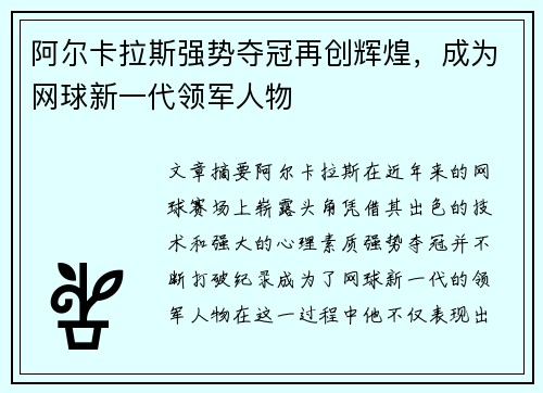 阿尔卡拉斯强势夺冠再创辉煌，成为网球新一代领军人物