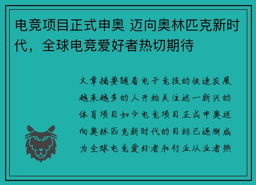 电竞项目正式申奥 迈向奥林匹克新时代，全球电竞爱好者热切期待